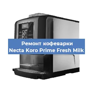 Замена дренажного клапана на кофемашине Necta Koro Prime Fresh Milk в Санкт-Петербурге